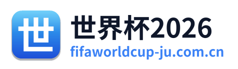 世界杯2026